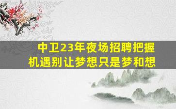 拉萨夜场招聘